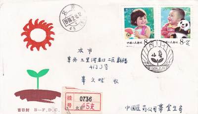 12月25日（周四）20:00中国大陆早期(1985年左右）官封首日实寄封专场 - 1984中国大陆T92《儿童》套票北京分封 首日挂寄北京 一套一枚