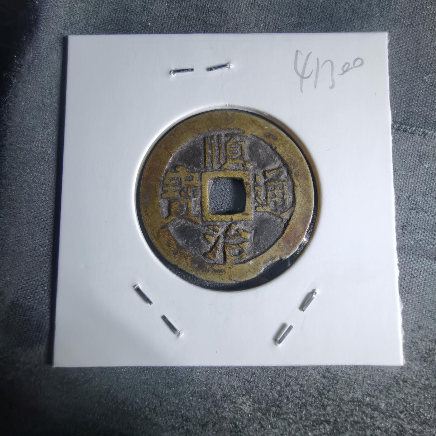 沼泽如烟--第941场 顺治通宝背户一厘