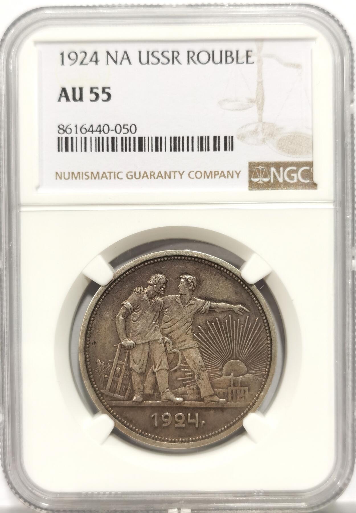 博洋堂世界钱币拍卖第153期（全场包邮） NGC AU55 苏联1924年指路1卢布银币