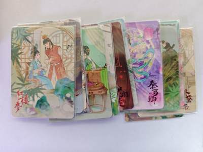 开心玩卡，快乐生活(第五期) 江东 红楼梦 普卡 20张全