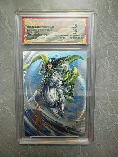 夜之极第三十七期 （12月20日周六晚9点截拍，欢迎竞拍） - 【亲签】保粹&卡德曼 武韵红颜 谷粒 12/30 凌统 粗闪 10分