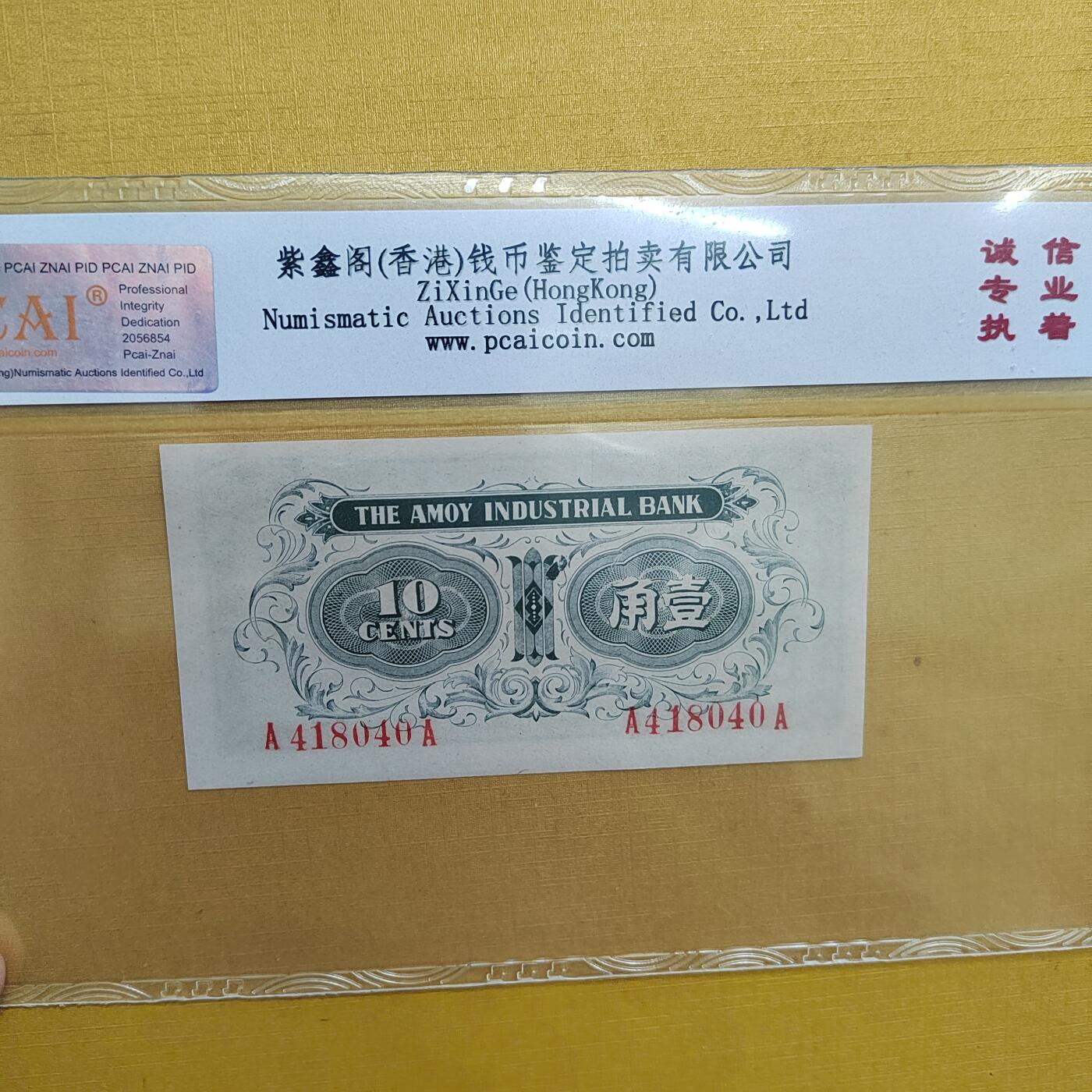 PCAI钱币  20-667  钱币证章小专场 厦门劝业壹角