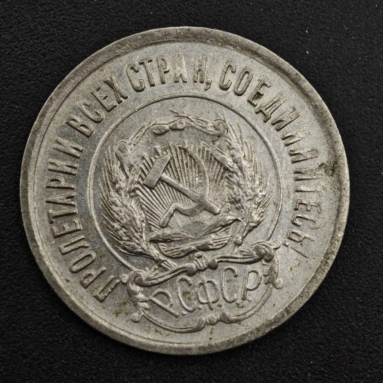 【淘币小摊】实时拍第八百三十三拍   散币场   满百包邮可预留二周 每周一统一发货   苏俄1923年20戈比银币