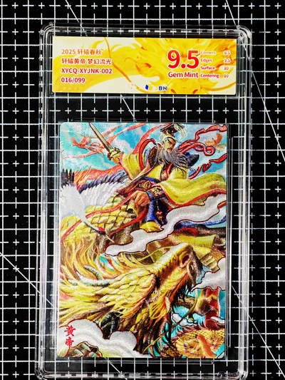 琦卡当当铺～第26期★★各种小漏~支持寄存★★~【9点40结束】扫码加群抽[包邮券]~ - 2025 轩辕春秋 轩辕皇帝 梦幻流光 9.5 1张（016/099）