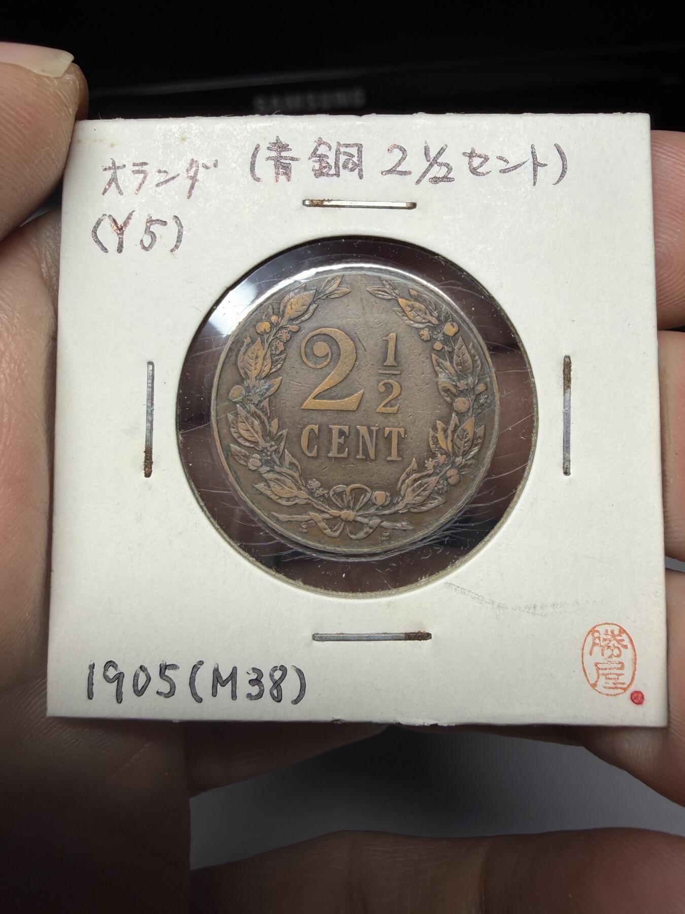 2025年集古藏今外币拍卖第十一期-第2场—（总第292拍），可以寄存60天，满160元包邮。 1905年荷兰2.5分