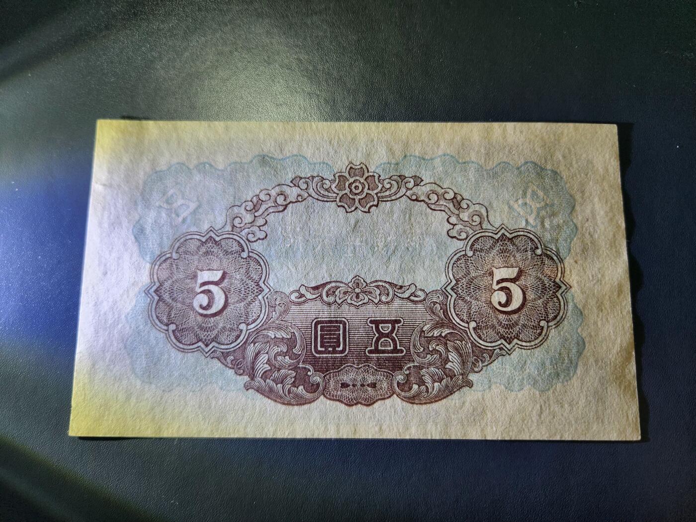 12月20号晚上8点 外国纸币自动截拍第74场 日据朝鲜5元几乎全新 边上有瑕疵