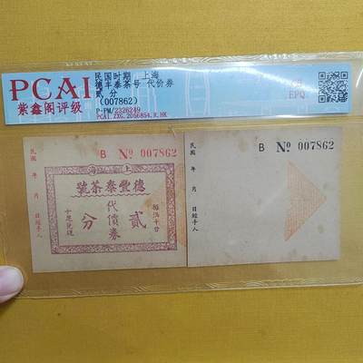 PCAI钱币  20-667  钱币证章小专场 - 上海德丰泰