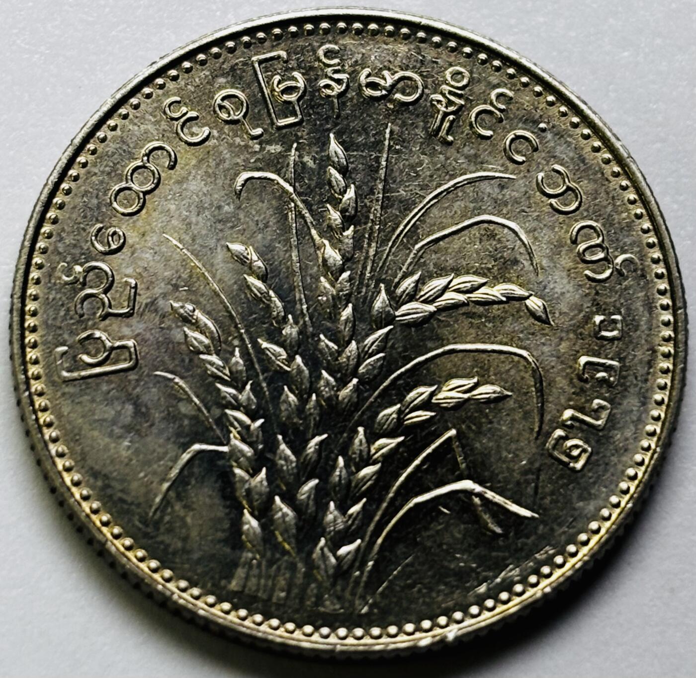 文馨钱币收藏第 286 场，圣诞节专场【 长期接收代拍品低至 0 佣金】 原光缅甸1元纪念币 1975年版F.A.O粮农币 