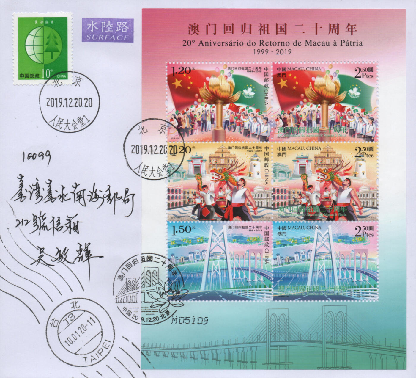 2025年12月27日19:30海外、大陆、澳门、香港邮政精品首日实寄封拍卖专场 2019大陆《澳门回归祖国二十周年联发全张》自然封首日实寄封