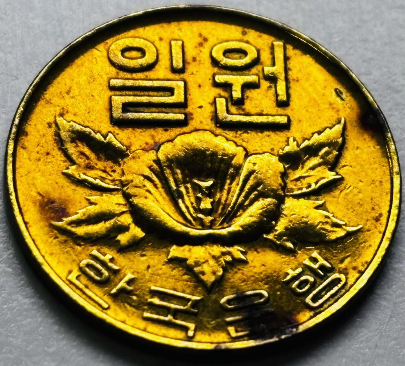 文馨钱币收藏第 286 场，圣诞节专场【 长期接收代拍品低至 0 佣金】 铜光美品 1967 年南朝鲜木槿花一元铜币