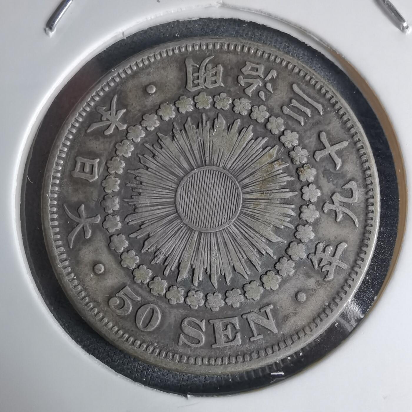 沼泽如烟--第941场 明治三十九年旭日五十钱银币