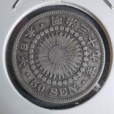 沼泽如烟--第941场 - 明治三十九年旭日五十钱银币