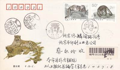 12月25日（周四）20:00中国大陆早期(1985年左右）官封首日实寄封专场 - 1990中国大陆T153《雪豹》套票总公司官封 首日挂寄北京 一套一枚