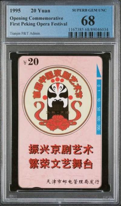 【琪哥网】评级磁卡综合场(118） - 【PCGS68】天津京剧艺术节