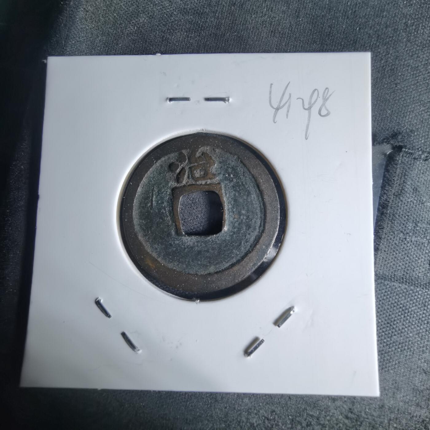 沼泽如烟--第941场 洪武通宝背治