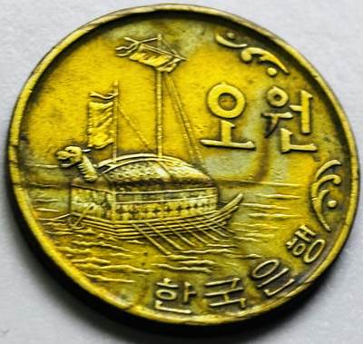 文馨钱币收藏第 286 场，圣诞节专场【 长期接收代拍品低至 0 佣金】 - 好品 1972 年南朝鲜铁甲龟船 5 元铜币