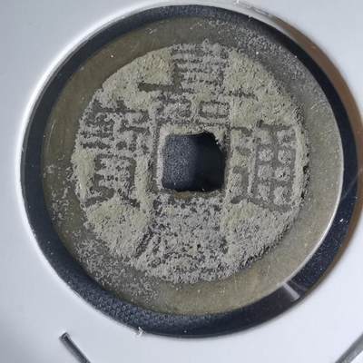 沼泽如烟--第941场 - 嘉庆通宝