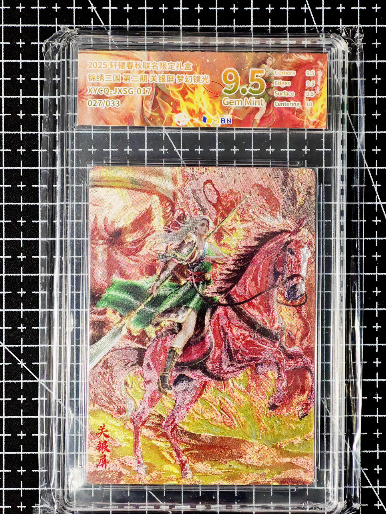 琦卡当当铺～第26期★★各种小漏~支持寄存★★~【9点40结束】扫码加群抽[包邮券]~ 2025 轩辕春秋联名限定礼盒 锦绣三国 第二期 关银屏 梦幻灵光 9.5 (027/033)