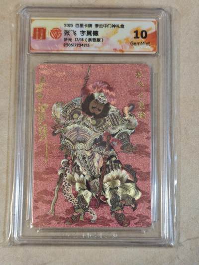 夜之极第三十七期 （12月20日周六晚9点截拍，欢迎竞拍） - 【亲签】CCG&百里 张飞 17/18 粗闪 10g