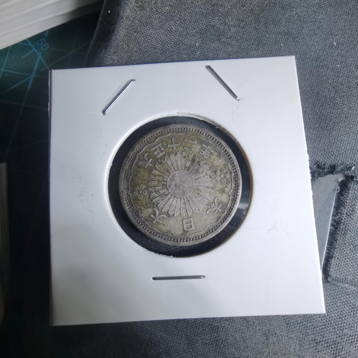 沼泽如烟--第941场 大正十二年双凤五十钱银币