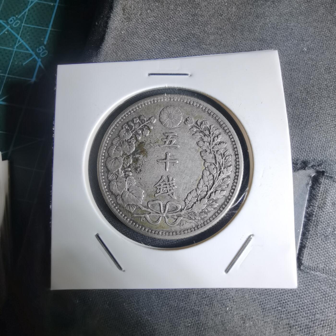 沼泽如烟--第941场 明治三十一年龙五十钱银币