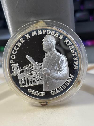 第185期拍卖 - 俄罗斯1993年人物纪念银币，34.88克，900银，【银价472】