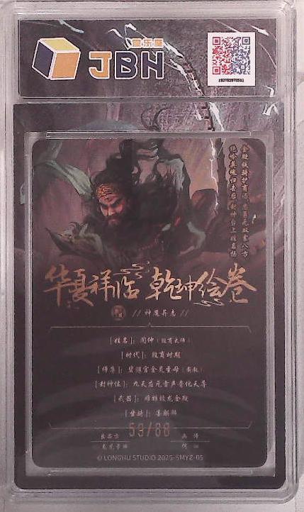 阳大大卡牌拍卖第88期（持续收拍品，周一晚上九点截拍，进群福利早知道） 【限编10分】龙虎卡牌 华夏祥瑞 乾坤绘卷 神魔异志 何沁 闻仲 限编59/88