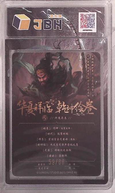 阳大大卡牌拍卖第103期（持续收拍品，周五晚上九点截拍，进群福利早知道） 【限编10分】龙虎卡牌 华夏祥瑞 乾坤绘卷 神魔异志 何沁 闻仲 限编59/88