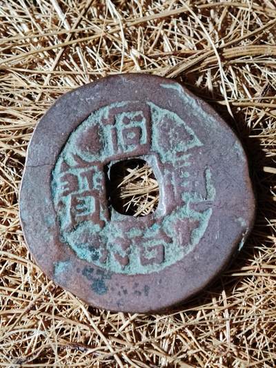 96期回流戒指饰品杂件纪念章丝路钱币专场 - C钱币版式