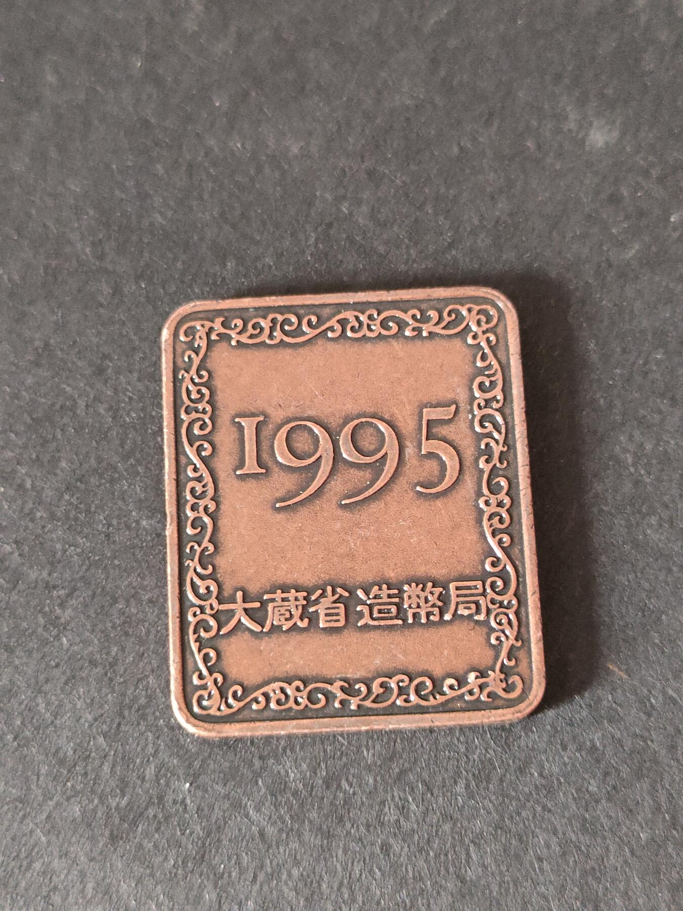 猩哥外币小铺➨【第212场】 纪念币