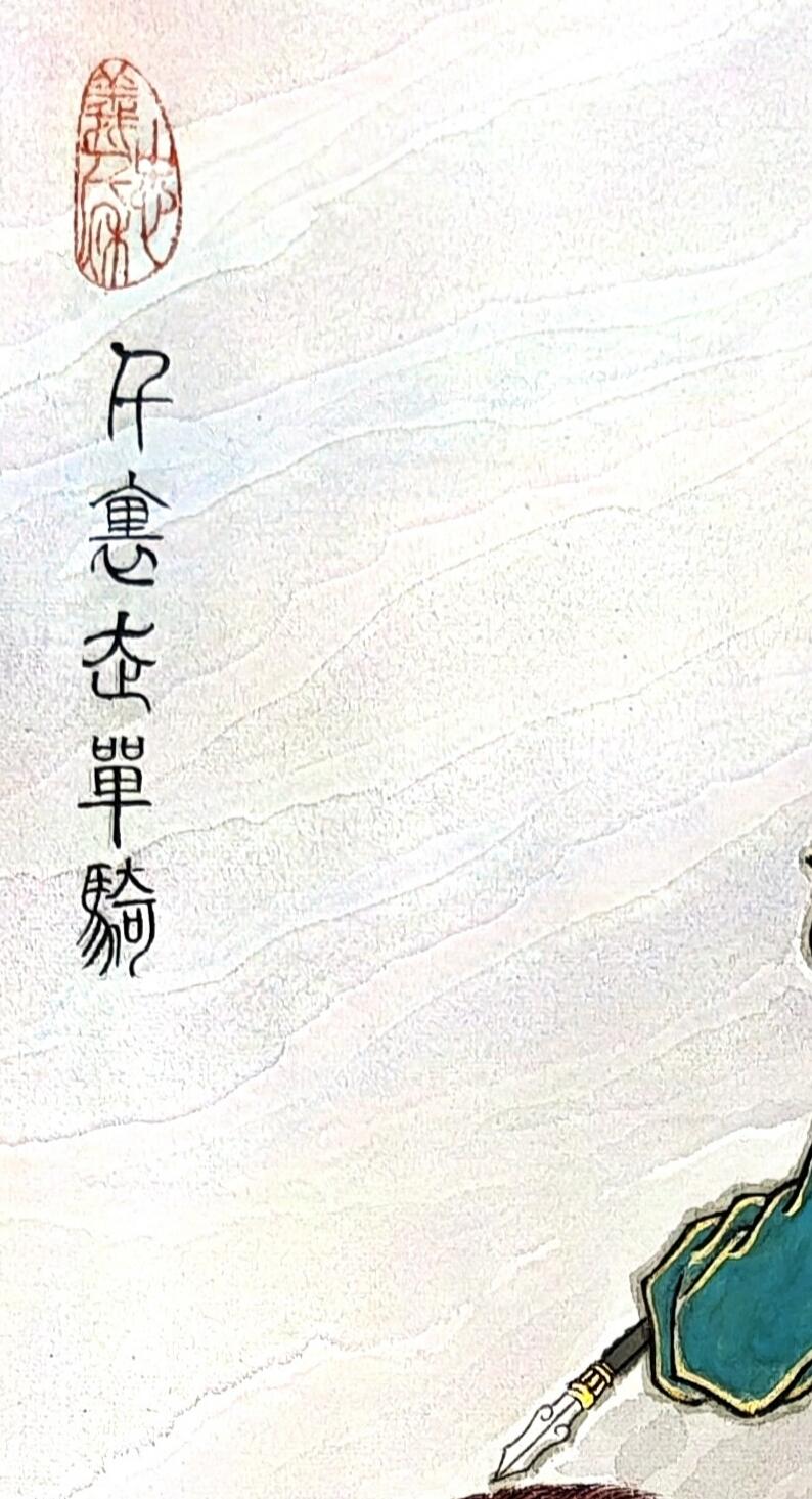 白泽拍卖卡牌手绘专场第30期（白金之夜 跨年大拍） 2025 卢艺丰手绘画 关羽 千里走千骑 尺寸：32.7cm*61.5cm  卢艺丰签题 钤印