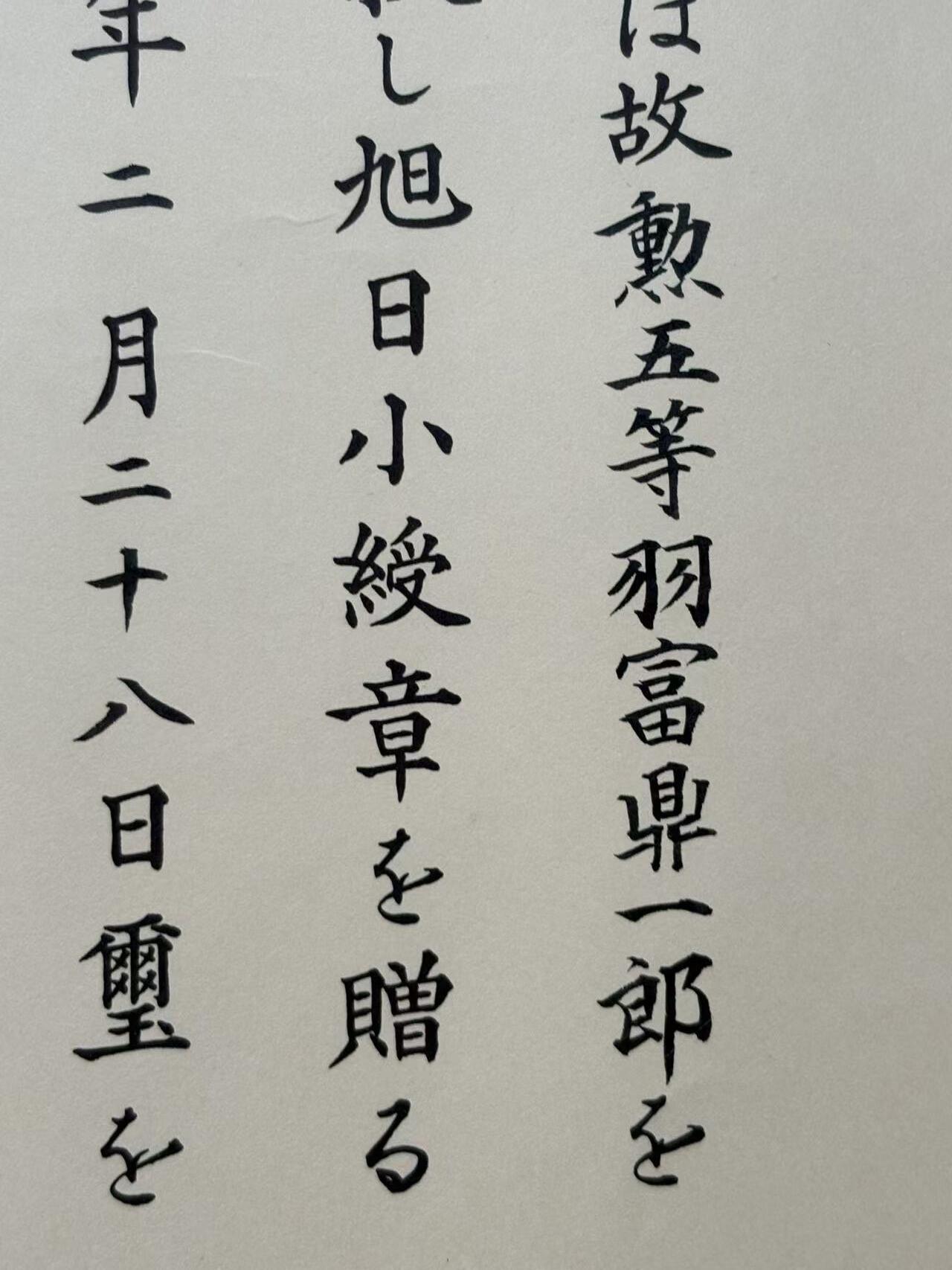 盛世勋华——号角文化勋章邮票专场拍卖第295期 牢记历史 勿忘国耻—日本勋四等瑞宝勋章证书  获得者为羽富鼎一郎 飞行员战后补发