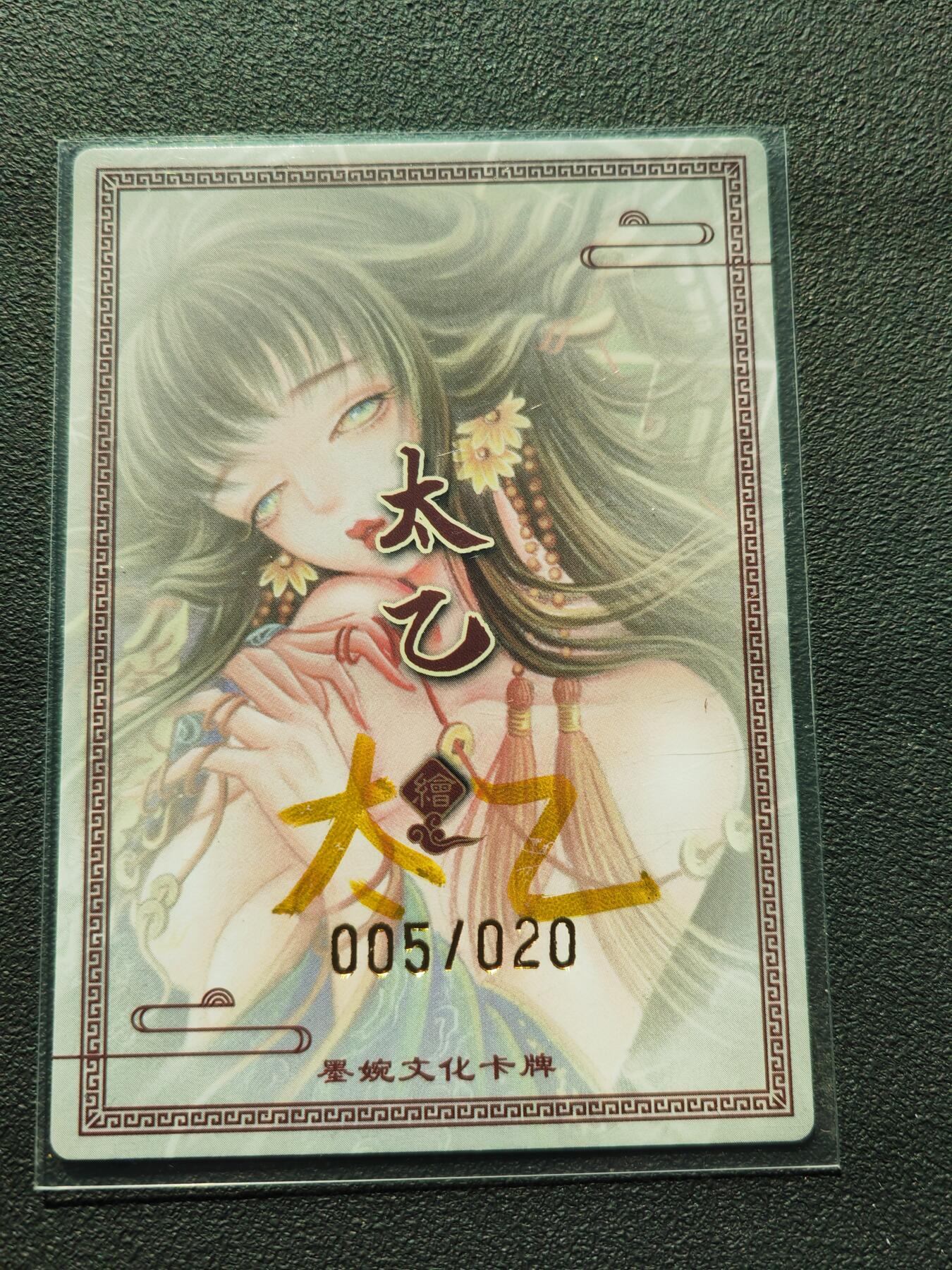 阳大大卡牌拍卖第88期（持续收拍品，周一晚上九点截拍，进群福利早知道） 【亲签卡】墨婉文化 太乙 黄泉篇3号 限编005/020