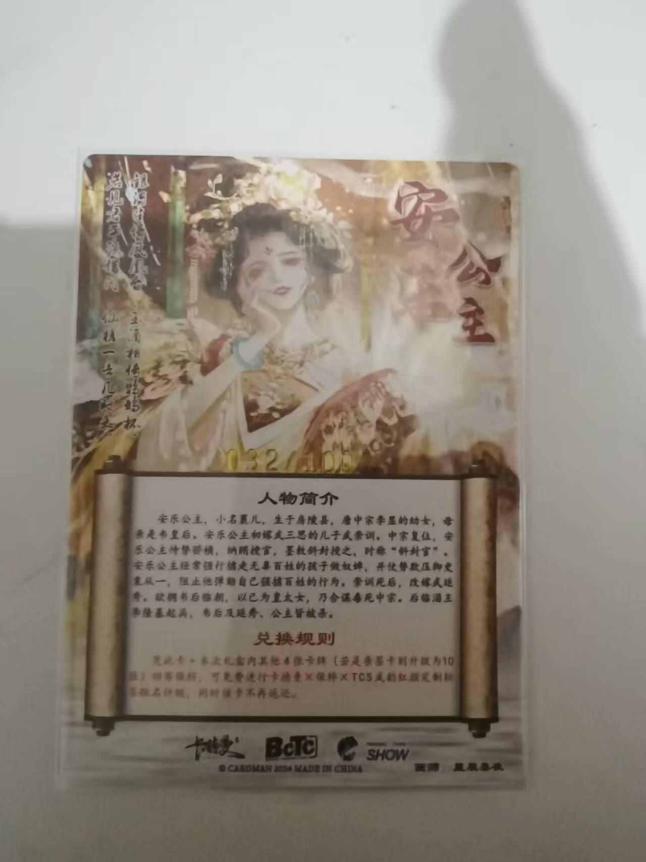 夜之极第三十七期 （12月20日周六晚9点截拍，欢迎竞拍） 卡德曼 三国 星辰墨夜 安乐公主 032/100 粗闪