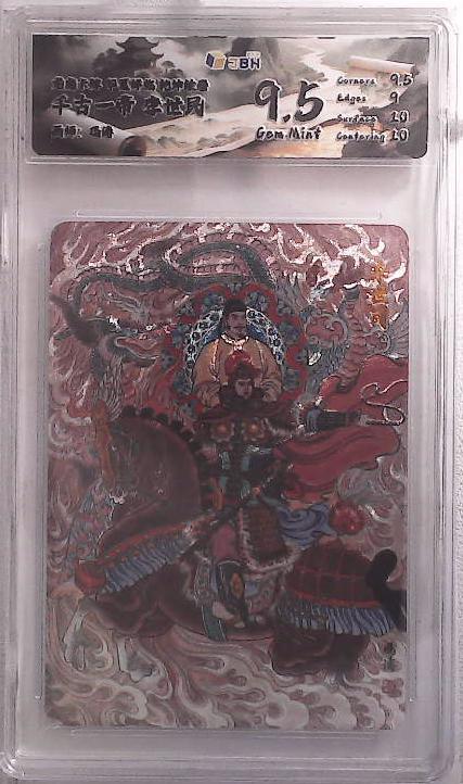 阳大大卡牌拍卖第88期（持续收拍品，周一晚上九点截拍，进群福利早知道） 龙虎卡牌 华夏祥瑞 乾坤绘卷 千古一帝 李世民