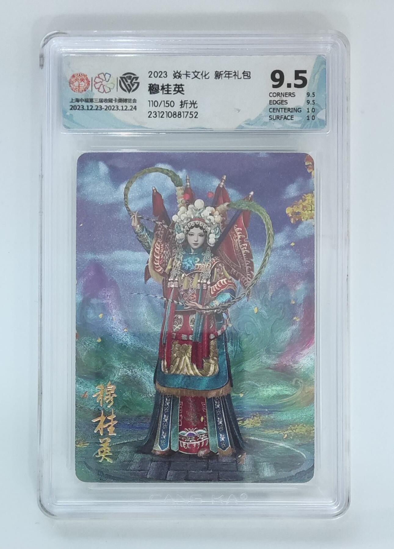 夜之极第三十七期 （12月20日周六晚9点截拍，欢迎竞拍） CCG&焱卡 穆桂英 110/150 粗闪 9.5分