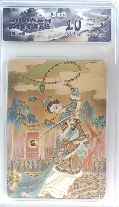 阳大大卡牌拍卖第88期（持续收拍品，周一晚上九点截拍，进群福利早知道） - 龙虎卡牌 华夏祥瑞 乾坤绘卷 惊鸿霓裳 扈三娘