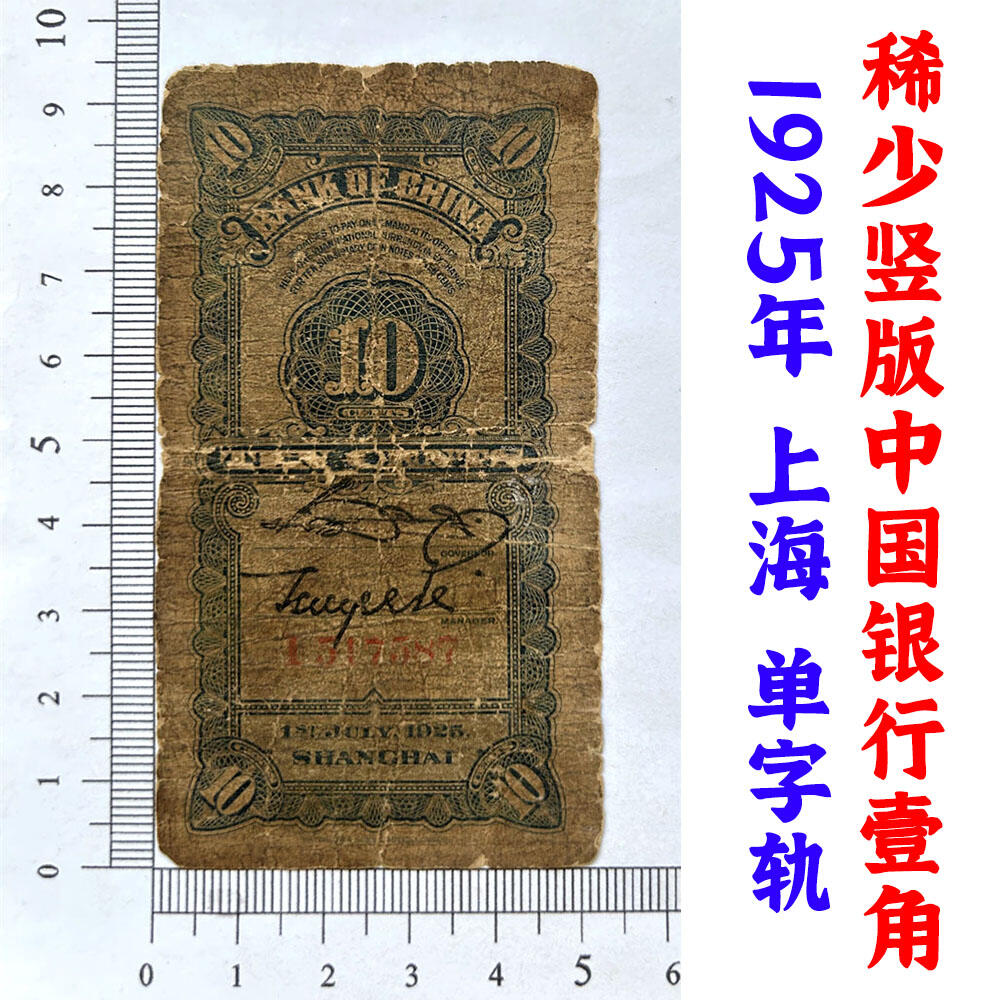 稀少竖版中国银行壹角 单字轨 中华民国14年 1925年 上海 壹角 一角 一毛钱 老钞票 老钱币收藏