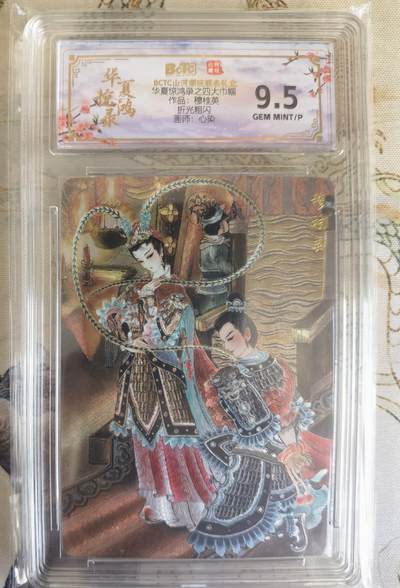 奇趣收藏卡牌拍卖第26场 - 【评级卡】山河潮玩协会  心染 绘 四大巾帼-穆桂英  保粹 9.5GEMMT/P