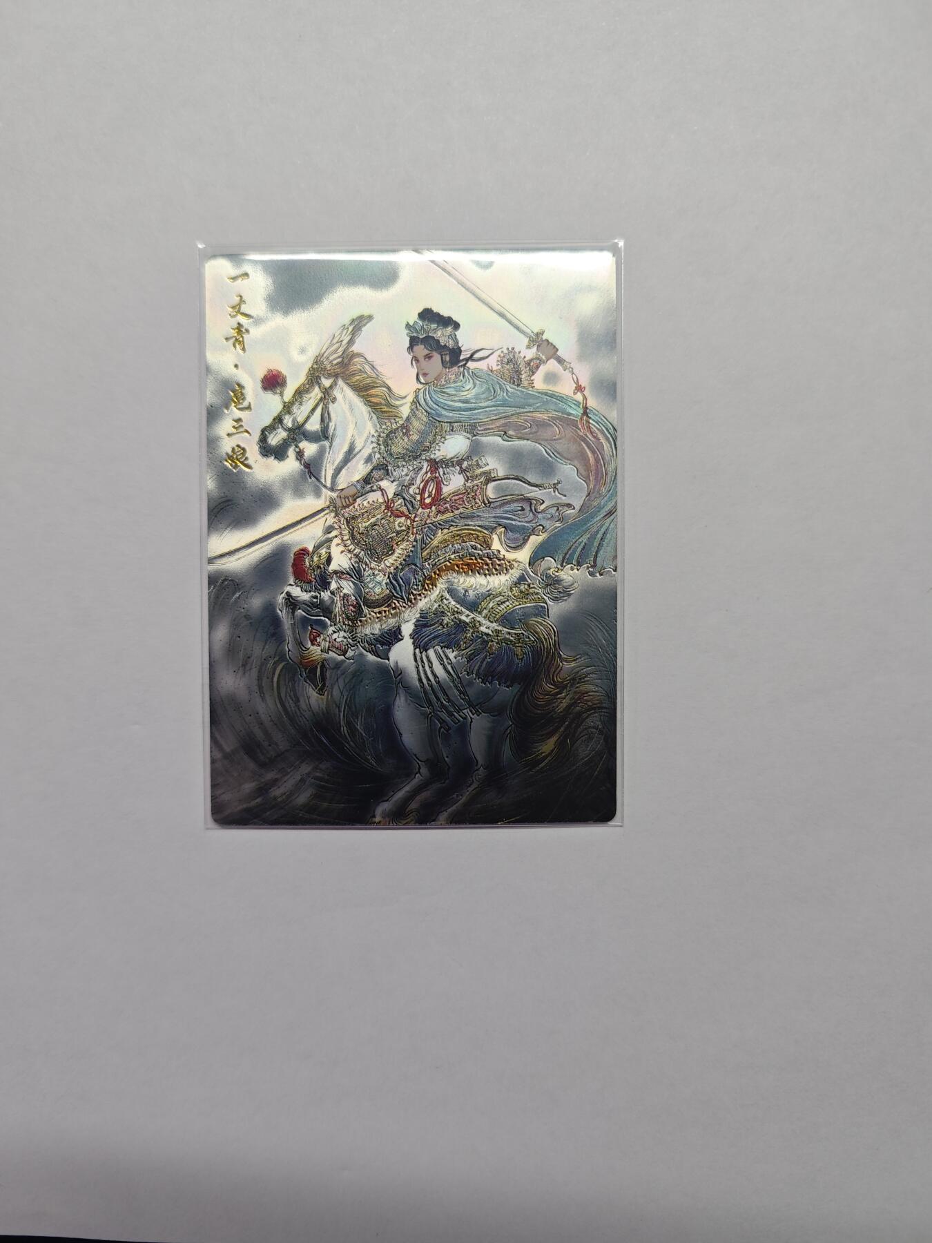 开心玩卡，快乐生活(第五期) 齐卡文化 王涌喆-三国五虎将 扈三娘光刻 特卡