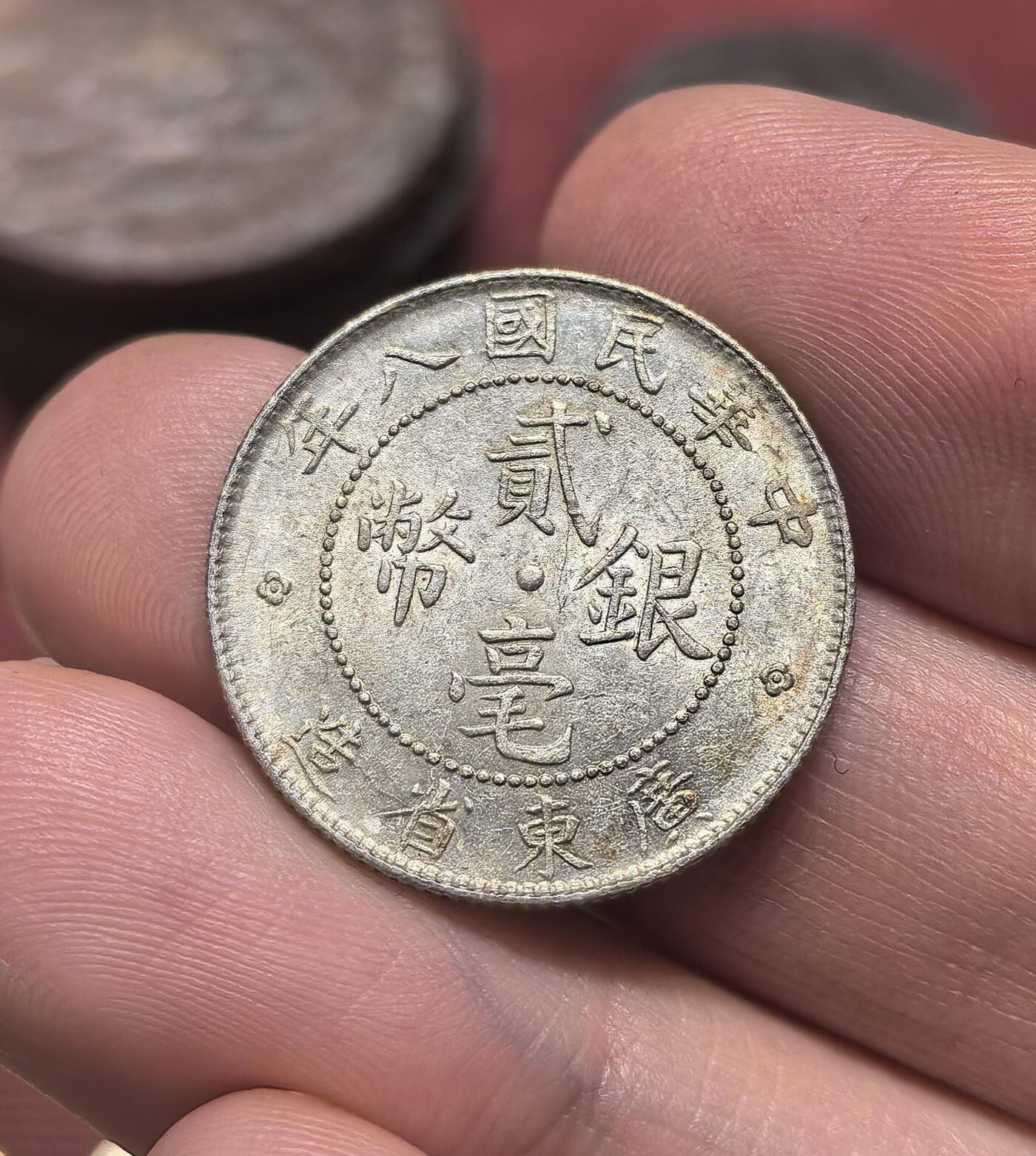 南宋泉阁俄币 外币 国币 专场第二十期 【送拍无额外佣金】 中国 中华民国八年 广东二毫银币 原状态 双面转光 近未流通 好品 