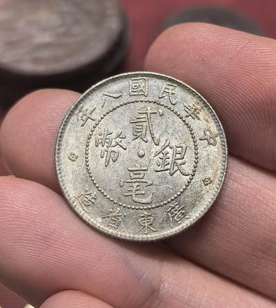 南宋泉阁俄币 外币 国币 专场第二十期 【送拍无额外佣金】 - 中国 中华民国八年 广东二毫银币 原状态 双面转光 近未流通 好品 