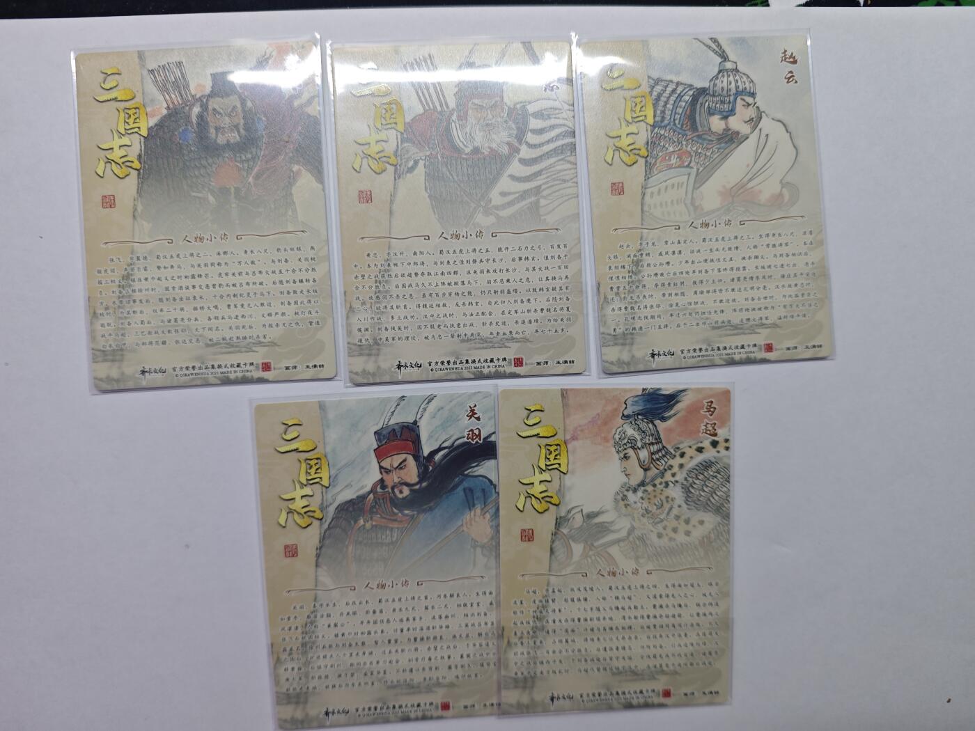 开心玩卡，快乐生活(第五期) 光刻5张 齐卡文化 王涌喆-三国五虎将