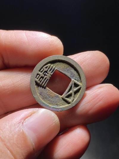 精品裸币 - 27:精品隋五铢