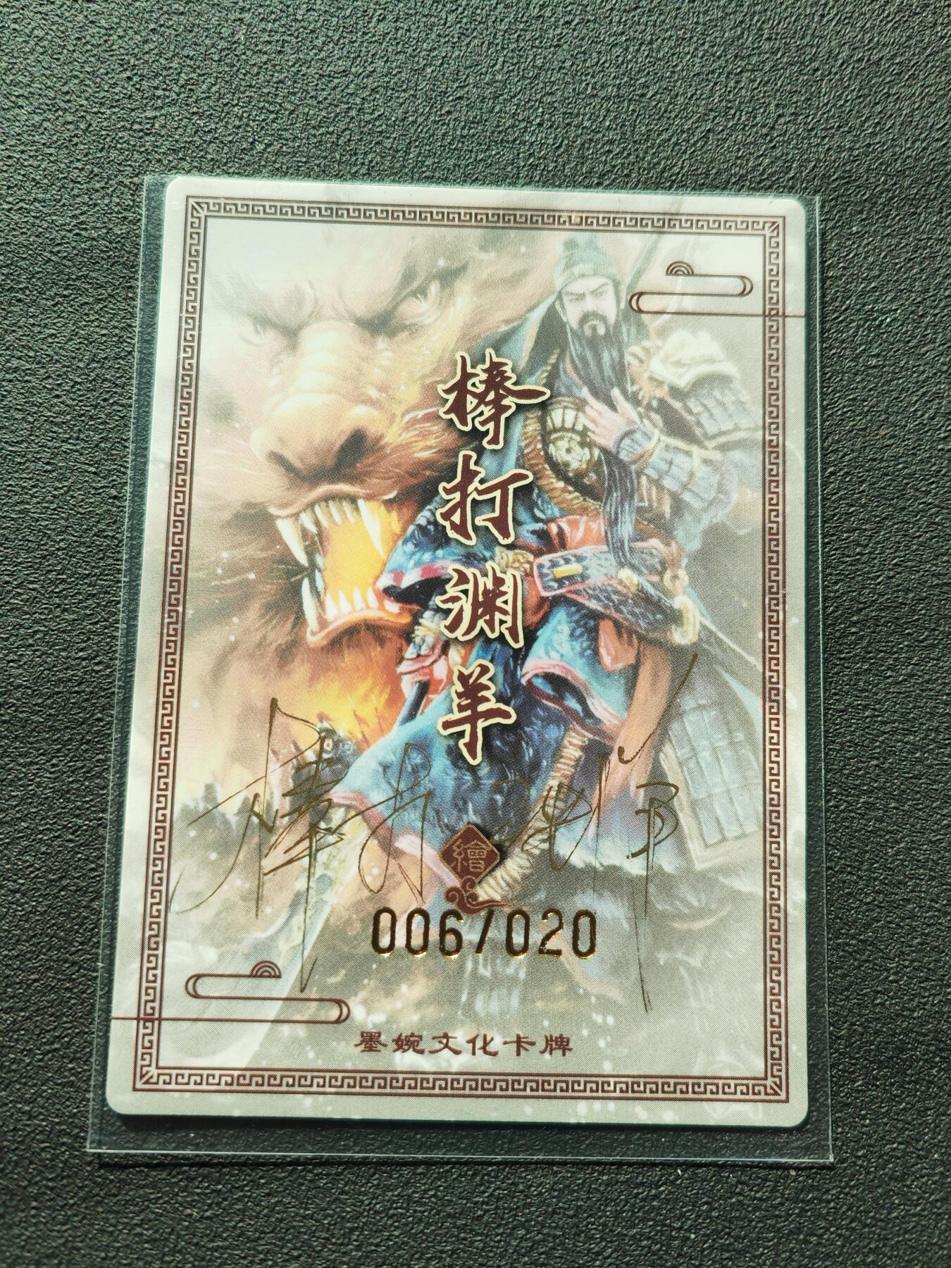 阳大大卡牌拍卖第88期（持续收拍品，周一晚上九点截拍，进群福利早知道） 【亲签】墨婉文化 棒打渊羊 关羽 蓝衣 亲签限编006/020