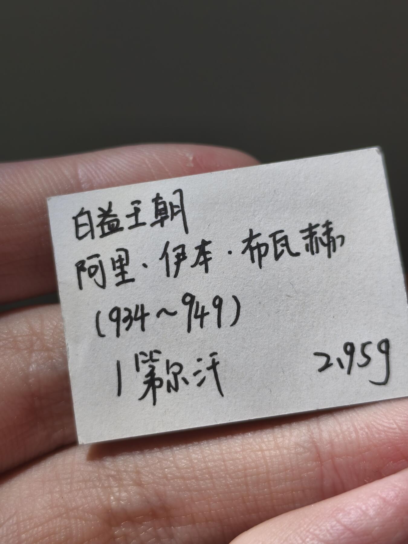 星盘世界钱币十二月二十七日古典币专场 中世纪 - 白益王朝1迪尔汗，阿里伊本布瓦赫时期造币，934-949年