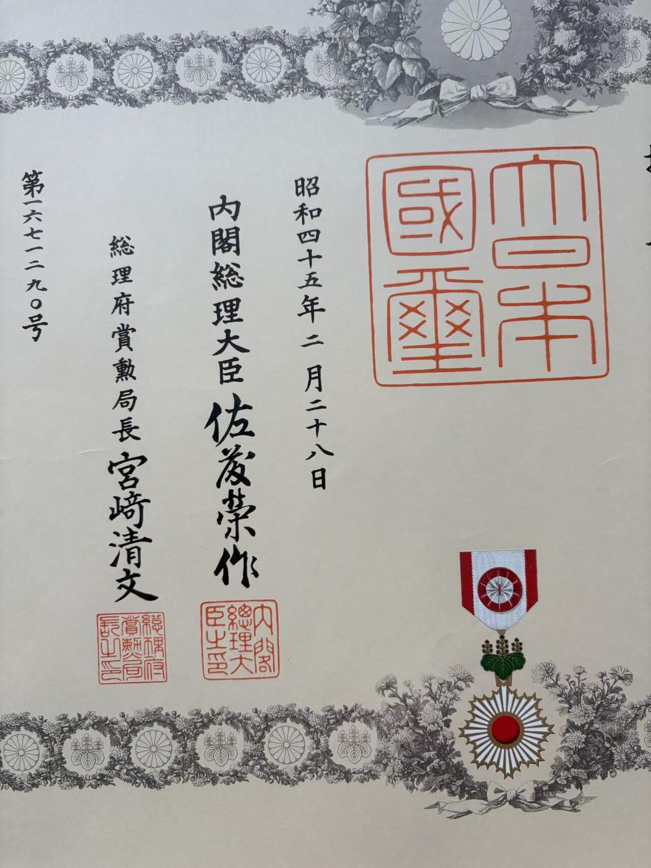 盛世勋华——号角文化勋章邮票专场拍卖第295期 牢记历史 勿忘国耻—日本勋四等瑞宝勋章证书  获得者为羽富鼎一郎 飞行员战后补发