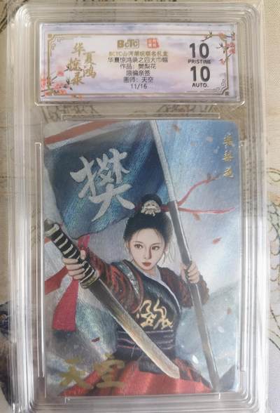 奇趣收藏卡牌拍卖第26场 - 【亲签评级卡】山河潮玩协会 四大巾帼特卡 天空 绘 四大巾帼-樊梨花 亲签  限编：11/16 保粹 10PRISTINE 10AUTO