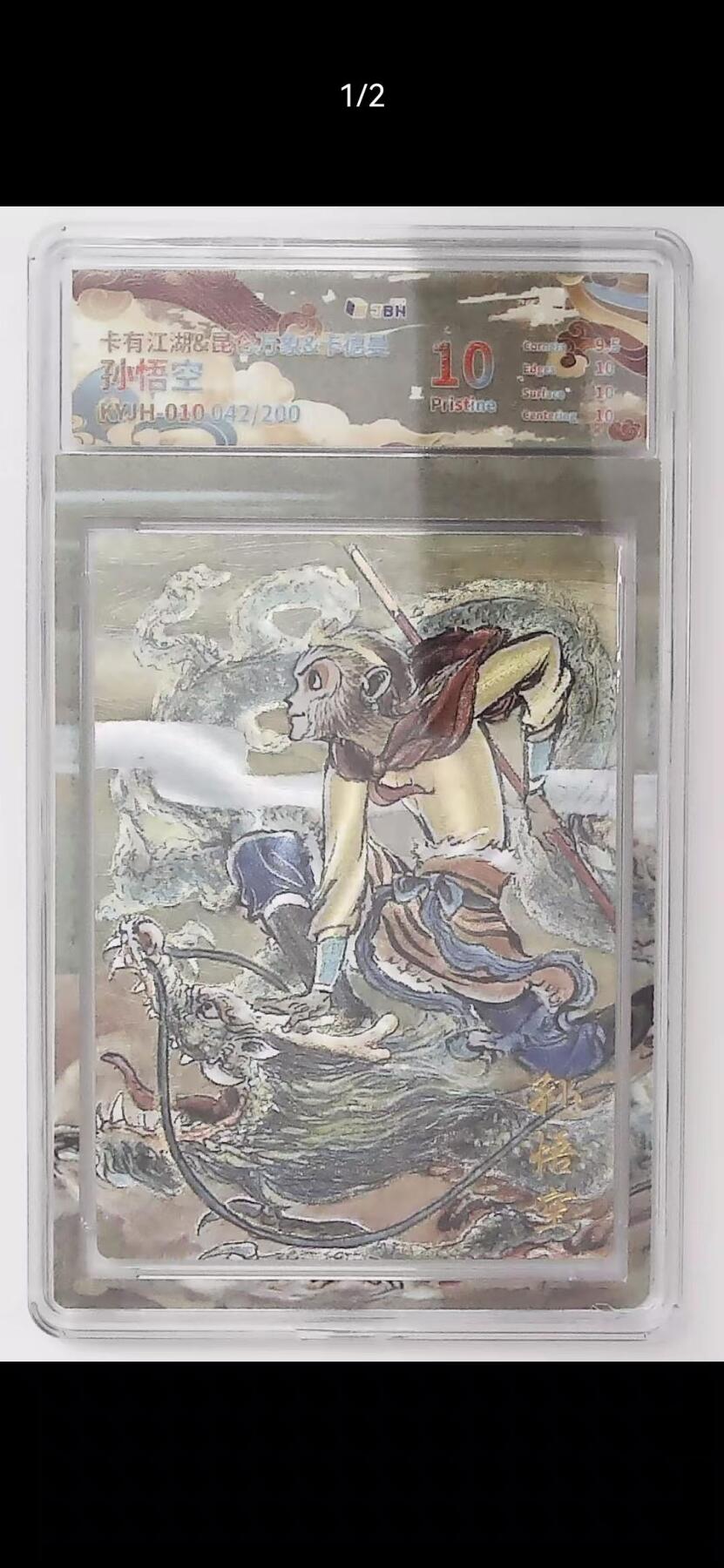 夜之极第三十七期 （12月20日周六晚9点截拍，欢迎竞拍） JBH&卡有江湖 孙悟空 042/200 粗闪 10分