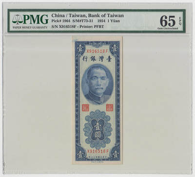 中国台湾省1954年民国43年1元蓝色竖版台币纸币 PMG65EPQ - 中国台湾省1954年民国43年1元蓝色竖版台币纸币 PMG65EPQ